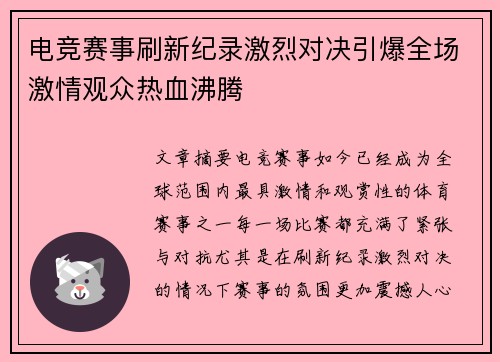 电竞赛事刷新纪录激烈对决引爆全场激情观众热血沸腾