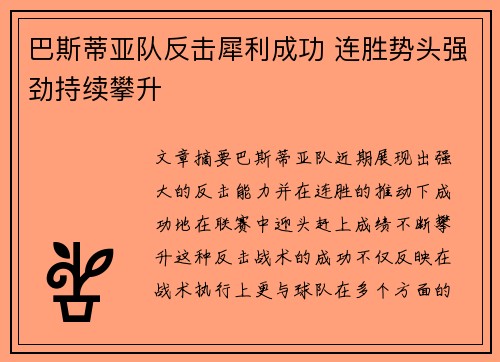 巴斯蒂亚队反击犀利成功 连胜势头强劲持续攀升