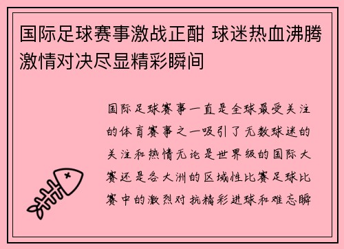 国际足球赛事激战正酣 球迷热血沸腾激情对决尽显精彩瞬间