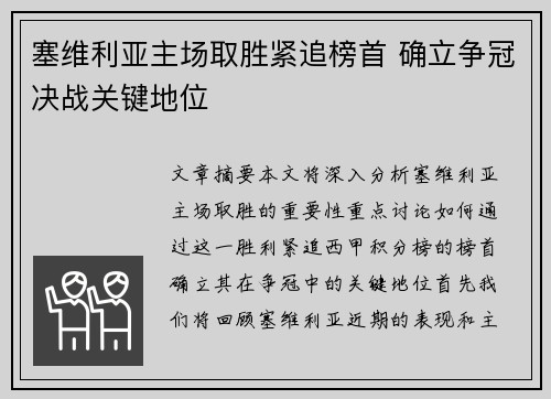 塞维利亚主场取胜紧追榜首 确立争冠决战关键地位