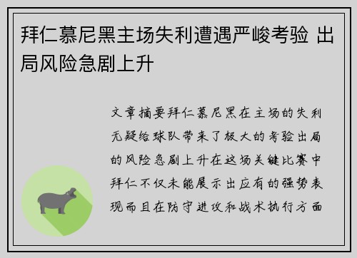 拜仁慕尼黑主场失利遭遇严峻考验 出局风险急剧上升