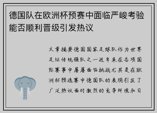 德国队在欧洲杯预赛中面临严峻考验能否顺利晋级引发热议