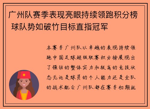 广州队赛季表现亮眼持续领跑积分榜 球队势如破竹目标直指冠军