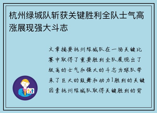 杭州绿城队斩获关键胜利全队士气高涨展现强大斗志