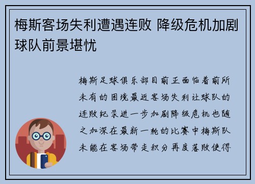 梅斯客场失利遭遇连败 降级危机加剧球队前景堪忧