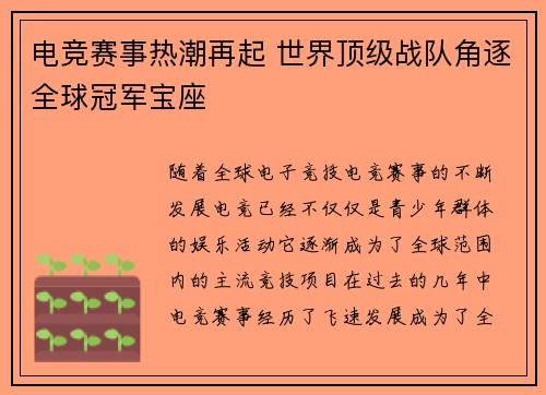 电竞赛事热潮再起 世界顶级战队角逐全球冠军宝座