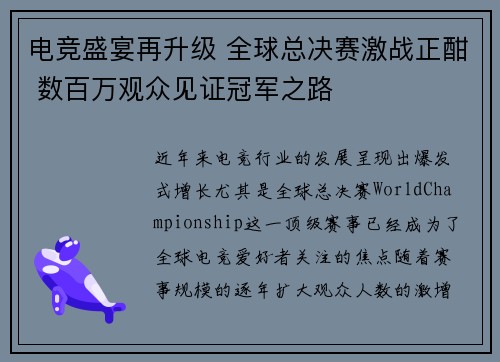 电竞盛宴再升级 全球总决赛激战正酣 数百万观众见证冠军之路