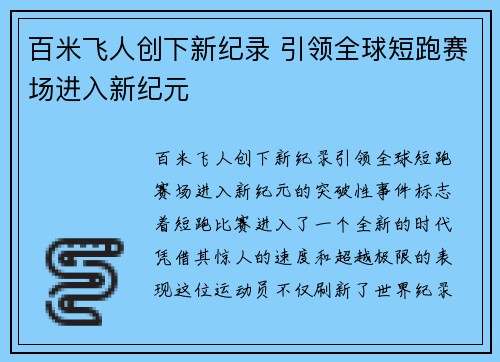 百米飞人创下新纪录 引领全球短跑赛场进入新纪元
