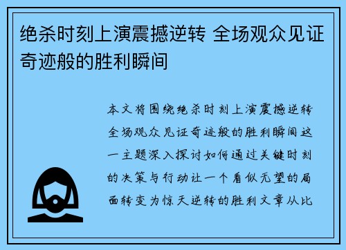 绝杀时刻上演震撼逆转 全场观众见证奇迹般的胜利瞬间