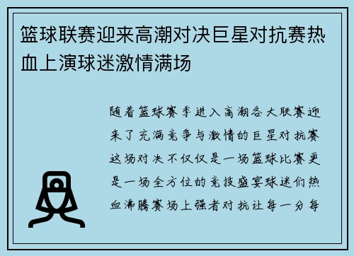 篮球联赛迎来高潮对决巨星对抗赛热血上演球迷激情满场
