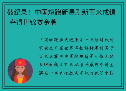 破纪录！中国短跑新星刷新百米成绩 夺得世锦赛金牌
