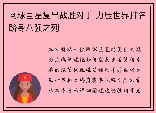 网球巨星复出战胜对手 力压世界排名跻身八强之列