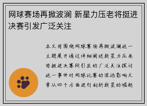 网球赛场再掀波澜 新星力压老将挺进决赛引发广泛关注