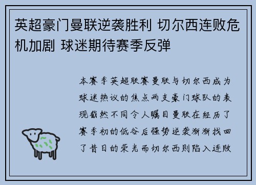 英超豪门曼联逆袭胜利 切尔西连败危机加剧 球迷期待赛季反弹