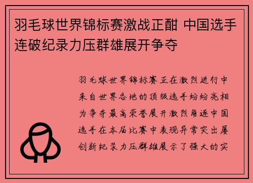 羽毛球世界锦标赛激战正酣 中国选手连破纪录力压群雄展开争夺