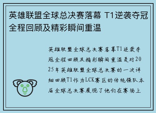 英雄联盟全球总决赛落幕 T1逆袭夺冠全程回顾及精彩瞬间重温
