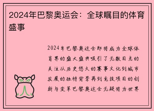 2024年巴黎奥运会：全球瞩目的体育盛事