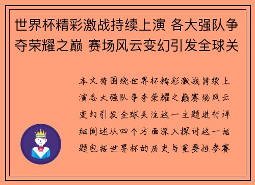 世界杯精彩激战持续上演 各大强队争夺荣耀之巅 赛场风云变幻引发全球关注