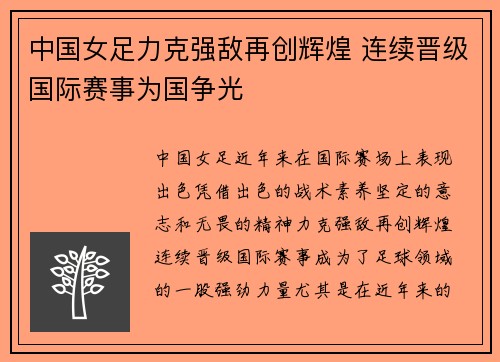 中国女足力克强敌再创辉煌 连续晋级国际赛事为国争光