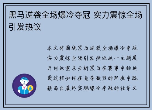 黑马逆袭全场爆冷夺冠 实力震惊全场引发热议