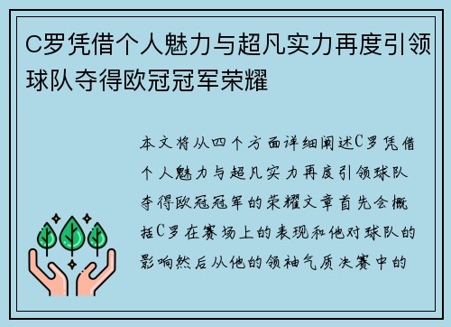 C罗凭借个人魅力与超凡实力再度引领球队夺得欧冠冠军荣耀