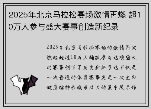 2025年北京马拉松赛场激情再燃 超10万人参与盛大赛事创造新纪录
