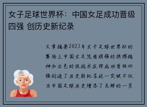 女子足球世界杯：中国女足成功晋级四强 创历史新纪录