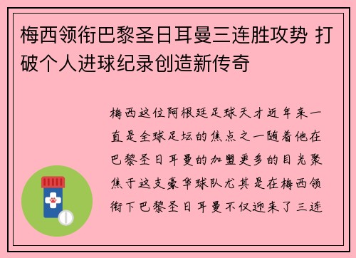 梅西领衔巴黎圣日耳曼三连胜攻势 打破个人进球纪录创造新传奇
